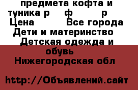 2 предмета кофта и туника р.98 ф.WOjcik р.98 › Цена ­ 800 - Все города Дети и материнство » Детская одежда и обувь   . Нижегородская обл.